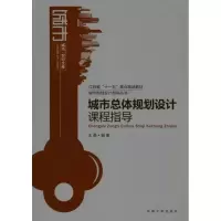 [M]城市总体规划设计课程指导-9787564125998