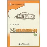 [M]工程机械柴油发动机构造与维修-9787114090998