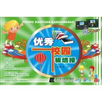 [M]优秀校园板墙报-9787538165388