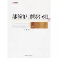 [M]高校和谐育人工作的思考与实践-9787303101160