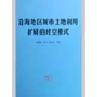 [M]沿海地区城市土地利用扩展的时空模式-9787100056380