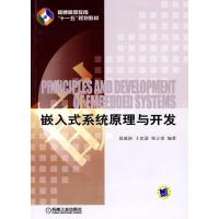 [M]嵌入式系统原理与开发-9787111292777