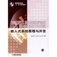 [M]嵌入式系统原理与开发-9787111292777