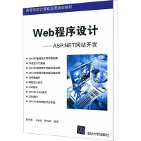 [M]Web程序设计——ASP.NET网站开发-9787302275343