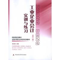 [M]工业企业会计(第六版)实训与练习-9787509519783
