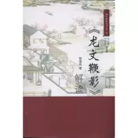 [M]龙文鞭影解读-9787806968772