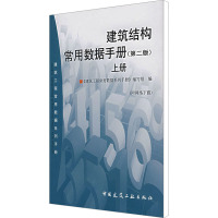 [M]建筑结构常用数据手册 上册(第2版)-9787112087792