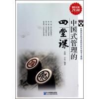 [M]中国式管理的四堂课-9787802557086
