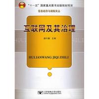 [M]互联网及其治理-9787563513505