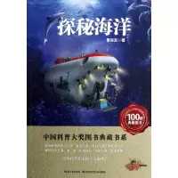 [M]探秘海洋-9787535253910