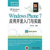 [M]Windows Phone 7应用开发入门与实践-9787111364627