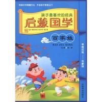 [M]孩子最喜欢的经典启蒙国学·百家姓-9787504475213