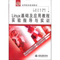 [M]Linux基础及应用教程实验指导与实训-9787508461687