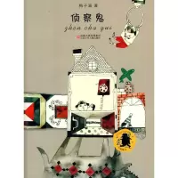 [M]子涵童书*侦察鬼-9787534643866
