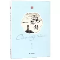 [N]遇见无锡(汉英)-9787544777131