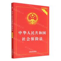 [N]中华人民共和国社会保险法(实用版)-9787521633825
