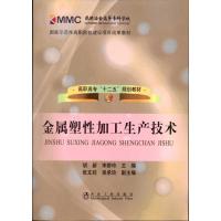 [M]金属塑性加工生产技术-9787502454517