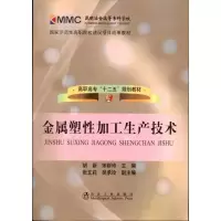 [M]金属塑性加工生产技术-9787502454517