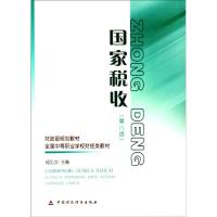 [M]国家税收(第八版)-9787509520833