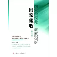 [M]国家税收(第八版)-9787509520833