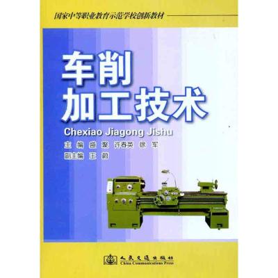 [M]车削加工技术-9787114089503