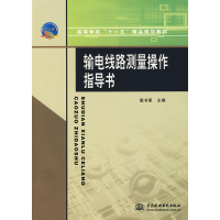 [M]输电线路测量操作指导书/高等学校“十一五”精品规划教材-9787508453750