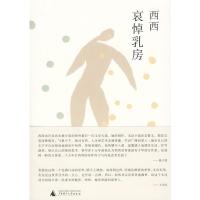 [M]哀悼乳房-9787563393527