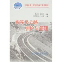 [M]高等级公路维护与管理(高职高专)-9787114061530