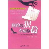 [M]契约要狠 幸福才稳――律师精解婚恋维权100问-9787511507228