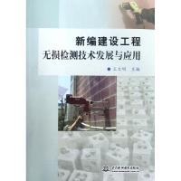 [M]新编建设工程无损检测技术发展与应用-9787508499215