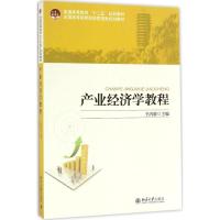 产业经济学教程
