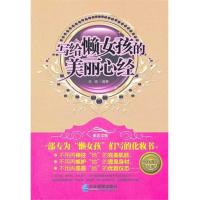 [M]写给懒女孩的美丽心经-9787802559523