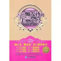 [M]写给懒女孩的美丽心经-9787802559523