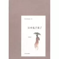 [M]日本鬼子来了-9787020091966