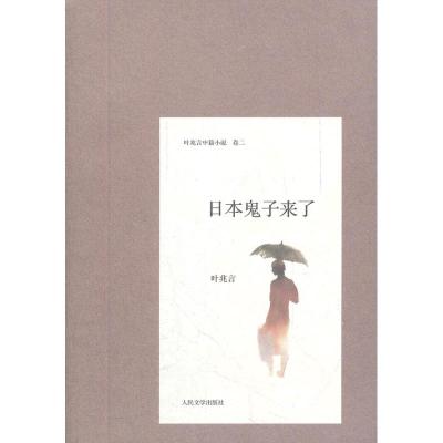 [M]日本鬼子来了-9787020091966