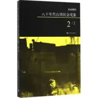 [M]八十年代台湾社会现象-9787020108664