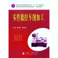 [M]零件数控车削加工-9787118073683
