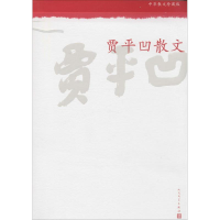 [M]贾平凹散文-9787020098804