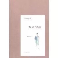 [M]红房子酒店-9787020091980
