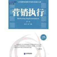 [M]营销执行(第二版)-9787801971531