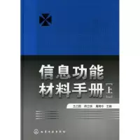 [M]信息功能材料手册(上)-9787122053381