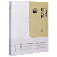 [N]告诉孩子你真棒-9787540788742