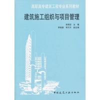 [M]建筑施工组织与项目管理-9787112140220
