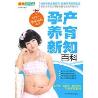 [M]孕产养育新知百科(精美双色版)-9787534143519