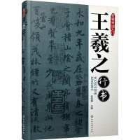 [M]王羲之行书-9787122243010