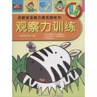 [M]全能宝宝脑力激发游戏书-9787535486806