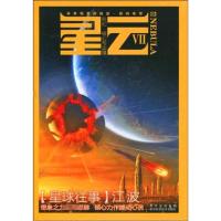 [M]星云系列第七部.星云Ⅶ.十七号塔台-9787536469242