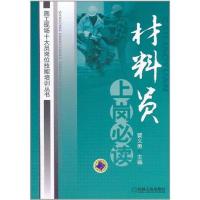 [M]材料员上岗必读-9787111357032