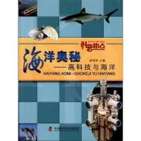 [M]海洋奥秘:高科技与海洋-9787504657633