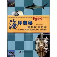 [M]海洋奥秘:高科技与海洋-9787504657633
